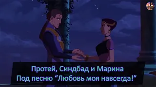 Протей, Синдбад и Марина под песню "Любовь моя навсегда!"