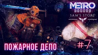 Пожарное Депо  Metro Exodus - Sam's Story DLC  ч.7