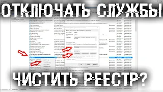 Нужно ли отключать службы и чистить реестр Windows?