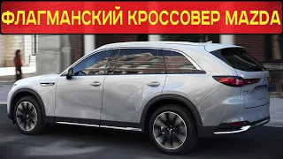 MAZDA ПРЕДСТАВИЛА ФЛАГМАН СВОЕЙ МОДЕЛЬНОЙ ЛИНЕЙКИ