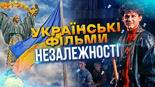 УКРАЇНСЬКІ ФІЛЬМИ НЕЗАЛЕЖНОСТІ, ЯКІ ВАРТО ПОБАЧИТИ!🇺🇦