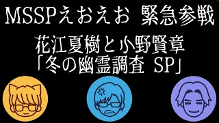 【生配信】花江夏樹と小野賢章の幽霊調査 ～冬のスペシャルゲストコラボ編～【Phasmophobia】