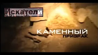 Искатели Каменный призрак