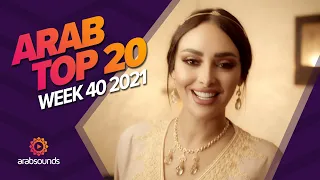 Top 20 Arabic Songs of Week 40, 2021 أفضل 20 أغنية عربية لهذا الأسبوع 🔥🎶