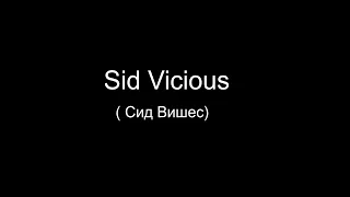 Sid Vicious (Сид Вишес )-Lumen-Сид и Нэнси.