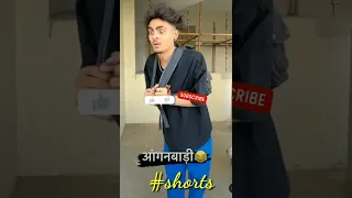 आंगनबाड़ी में पढ़ता हूं/#short /#funny /#shortsvideo /