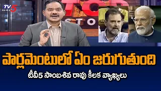 TV5 Sambasiva Rao Key Comments on No Confidence Motion in Parliament | Modi | Rahul Gandhi | TV5