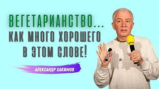 Вегетарианство...   как МНОГО ХОРОШЕГО в этом слове! А.Хакимов