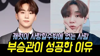 세븐틴 부승관을 캐럿들이 사랑할수밖에 없는 이유