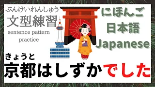 Minna No Nihongo Lesson 12 | Speaking Practice | Sentence Pattern Drill　京都はしずかでした。