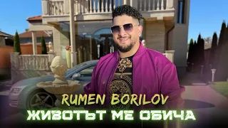 РУМЕН БОРИЛОВ - Животът ме обича / RUMEN BORILOV - Zhivotat me obicha