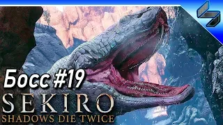 Все Боссы Sekiro Shadows Die Twice ➤ #19 ➤ Великий Змей (Great Serpent)