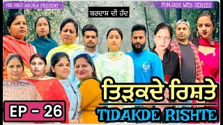 EP  26   TIDAKDE RISHTE ਤਿੜਕਦੇ ਰਿਸ਼ਤੇ   EMOTIONAL SERIES   NEW PUNJABI WEB SERIES MR MRS ARORA 2024