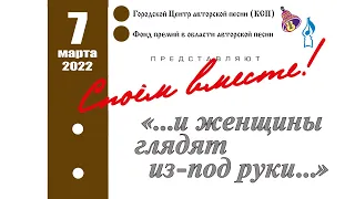 "СПОЁМ ВМЕСТЕ!" №125 «…И ЖЕНЩИНЫ ГЛЯДЯТ ИЗ-ПОД РУКИ…»