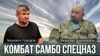 КОМБАТ САМБО СПЕЦНАЗ. Гость Михаила Грудева - Президент Международной Федерации Виктор Дмитриев