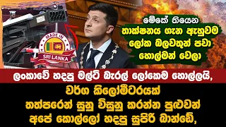 ලංකාවේ හදපු මල්ටි බැරල් අවිය | Multi-barrel weapon made in Sri Lanka