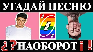 УГАДАЙ ПЕСНЮ НАОБОРОТ ЗА 10 СЕКУНД // РУССКИЕ ХИТЫ 2020-2021// ГДЕ ЛОГИКА?