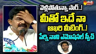 Perni Nani Emotional Speech at Machilipatnam Public Meeting | CM Jagan @SakshiTVLIVE