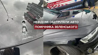 На Київщині обстріляли автомобіль першого помічника Зеленського Шефіра