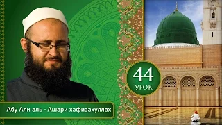 Урок 44: В чем бывает рия? | «Ат-Тарика аль-Мухаммадийя»