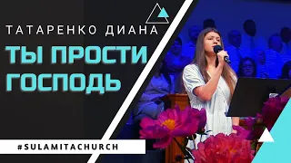 Ты прости Господь - Песня - Татаренко Диана