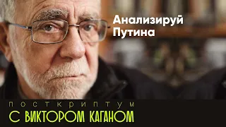 Анализируй Путина | Психиатр Виктор Каган
