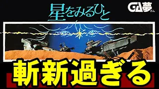 【ファミコン】星を見るひと　全てが規格外のＲＰＧがコレです