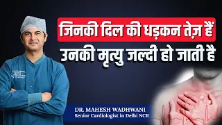 जिनकी दिल की धड़कन तेज़ हैं उनकी मृत्यु जल्दी हो जाती है I Dangers of High Resting Heart Rate