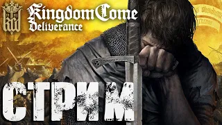 Kingdom Come: Deliverance СТРИМ Сельский дурачок (20:00 по МСК)