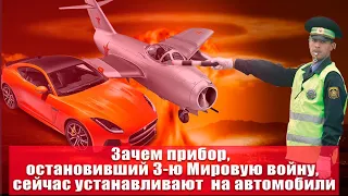 Многие автомобилисты, использующие этот прибор, не знают, что он предотвратил 3-ю Мировую войну