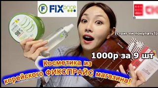 Дешёвая Косметика из Корейского магазина, как "ФИКС ПРАЙС Кореянка стоит покупать? Minkyungha|경하