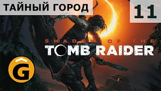 Shadow of the Tomb Raider [PS4] Прохождение сюжета [оператор*]: Серия 11 — Тайный город