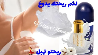 والله لن تستغني عنه أبدا👌مبيض مرطب ومعطر لشمك يسولك أش دايرا/مزيل رائحة عرق طبيعي💯مبيض للمناطق حساسة