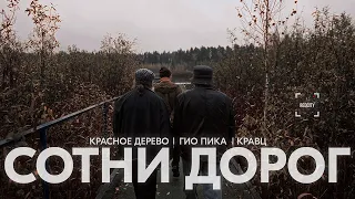 Кравц, Красное Дерево, Гио Пика – Сотни дорог (Подгон 3)