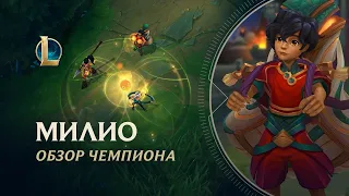 Обзор чемпиона: Милио | Игровой процесс – League of Legends