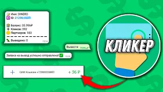 Кликер Бот - Заработок на Кликах в Телеграм без Вложений | Проверка Бота