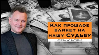 Как прошлое влияет на нашу Судьбу. Александр Сагайдак