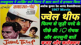 Jewel Thief 1967 Crime Movie Unknown Facts | Dev Anand | Ashok Kumar | Budget & Collection