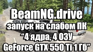 Тест BeamNG.drive v0.8.0.1 запуск на слабом ПК (4 ядра, 4 ОЗУ, GeForce GTX 550 Ti 1 Гб)