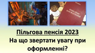 Пільгова пенсія 2023 | На що звертати увагу при оформленні?