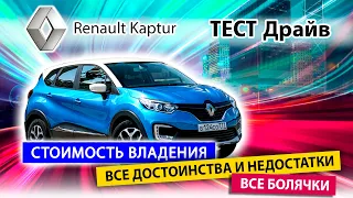 Все плюсы и минусы Renault Kaptur