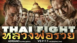 ADRIANO OLIVEIRA​​​ (BRAZIL) VS P.T.T V.RUJIRAWONG (THAI) #TIME023 @THAIFIGHT 05-02-2023