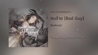 Bookiezz - คนร้าย (Bad Guy) [OFFICIAL AUDIO]