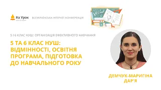 Дар'я Демчук-Маригіна. 5 і 6 клас НУШ: відмінності, освітня програма, підготовка до навчального року
