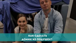 Как сделать домик из подушек?