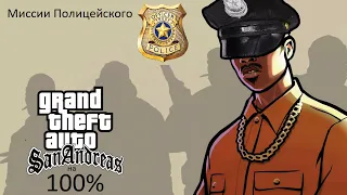 Gta San Andreas на 100% #31 Миссии полицейского (Прохождение без комментариев)