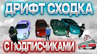 ДРИФТ СХОДКА С БОКОХОДАМИ! МНЕ ВЫПИСАЛ ШТРАФ ЗЛОЙ МЕНТ! | MTA PROVINCE #мтапровинция #провинция #jdm