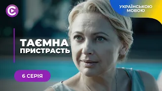 ТАЄМНА ПРИСТРАСТЬ. КРУТИЙ ДЕТЕКТИВ ПРО ПСИХОЛОГИНЮ З ПОЛІЦІЇ, ЯКА СТАЛА МІШЕННЮ МАНІЯКА. 6 СЕРІЯ