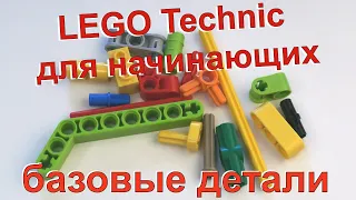 Lego Technic для начинающих - 1. Базовые детали