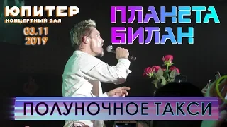 Дима Билан - Полуночное такси (Нижний Новгород, КЗ "Юпитер", #ПланетаБилан, 03.11.2019)